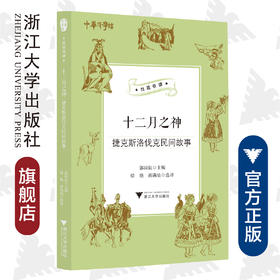 十二月之神：捷克斯洛伐克民间故事/“丝路夜谭”译丛/中华译学馆/郭国良/译者:徐艳/蒋满仙/浙江大学出版社