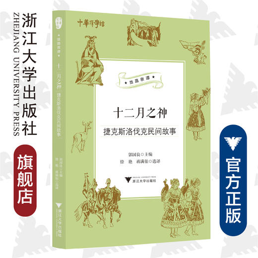 十二月之神：捷克斯洛伐克民间故事/“丝路夜谭”译丛/中华译学馆/郭国良/译者:徐艳/蒋满仙/浙江大学出版社 商品图0