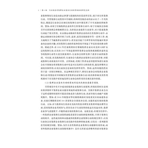 行业协会对集群企业集体行动的影响机制研究/郑小勇/浙江大学出版社 商品图3