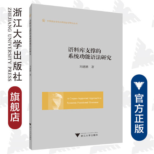 语料库支撑的系统功能语法研究/外国语言学及应用语言学研究丛书/刘建鹏/浙江大学出版社 商品图0