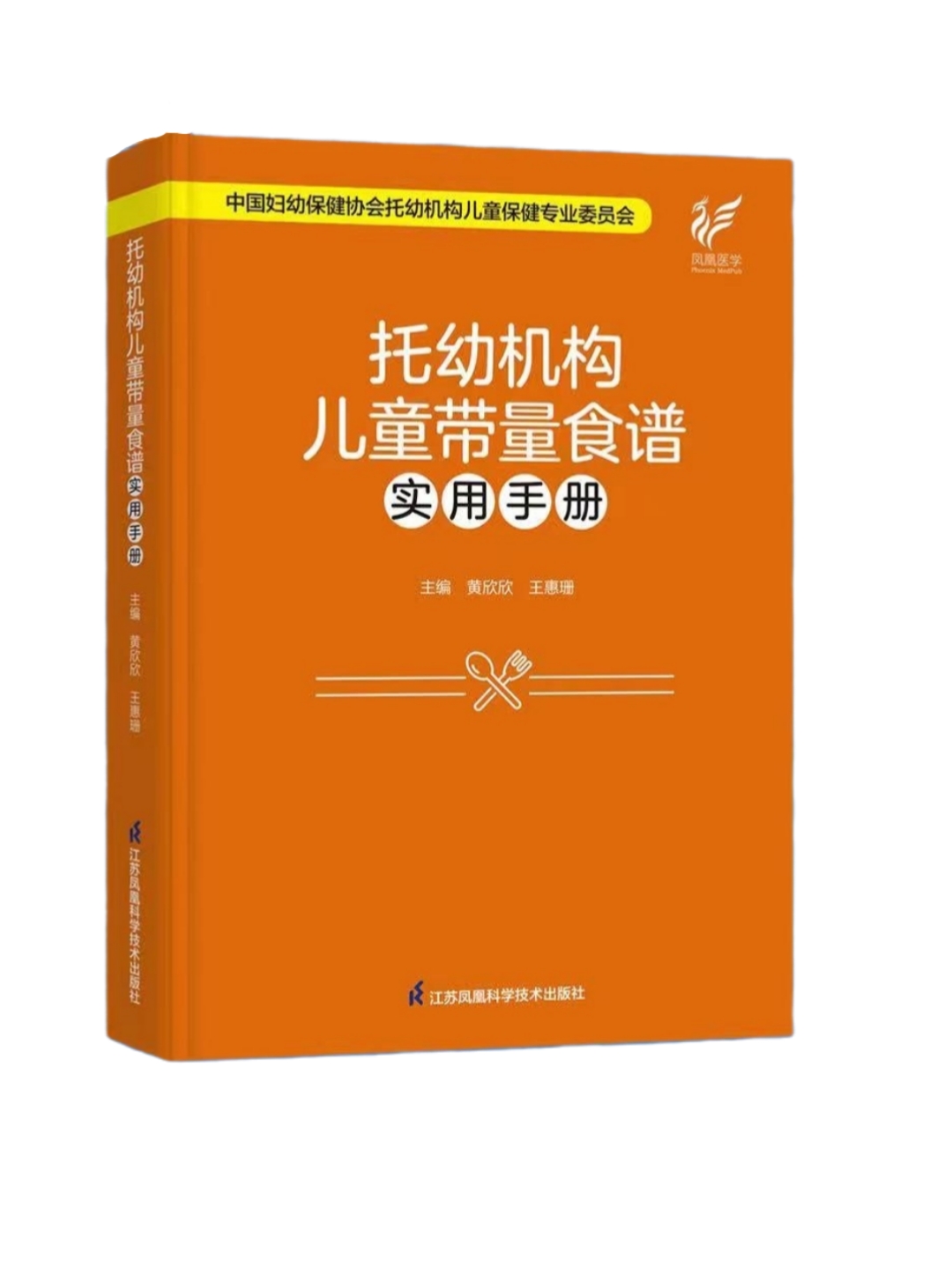 托幼机构儿童带量食谱实用手册（精装） 江苏凤凰科技出版社 正版