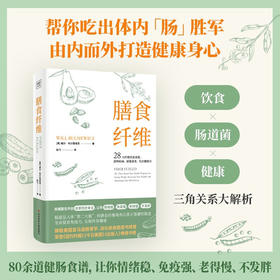 膳食纤维 威尔·布尔西维茨 著 28天纤维饮食食谱逆转疾病、延缓衰老、吃出健康力 日常饮食中被忽视的纤维，才是重塑健康身体的基石