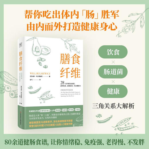 膳食纤维 威尔·布尔西维茨 著 28天纤维饮食食谱逆转疾病、延缓衰老、吃出健康力 日常饮食中被忽视的纤维，才是重塑健康身体的基石 商品图0