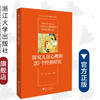 探究儿童心理的20个经典研究/高等院校心理学专业精品教材系列/何洁/叶艳/张琼|责编:王波/浙江大学出版社 商品缩略图0