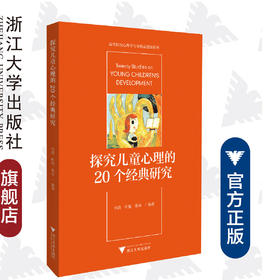 探究儿童心理的20个经典研究/高等院校心理学专业精品教材系列/何洁/叶艳/张琼|责编:王波/浙江大学出版社