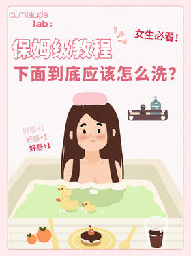 女生私密护理雷区㊙️下面应该怎么洗❓