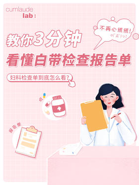 3分钟快速看懂白带检查报告单🧐