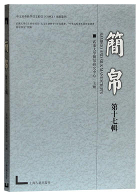 (仓发) 简帛（第十七辑）/上海古籍出版社/武汉大学简帛研究中心，主办/9787532590322