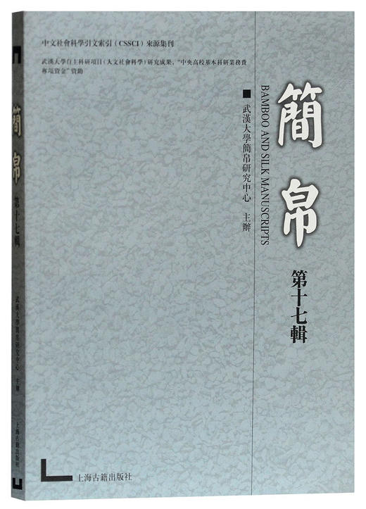 (仓发) 简帛（第十七辑）/上海古籍出版社/武汉大学简帛研究中心，主办/9787532590322 商品图0