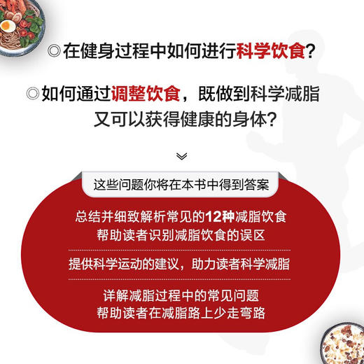 运动饮食指南 揭示12种流行饮食方案的真相 梅洛迪·舍恩菲尔德 等著 食物营养健康饮食书籍 减脂减肥 塑形增肌 运动餐食谱 科学计划方案指南教程书籍 商品图1