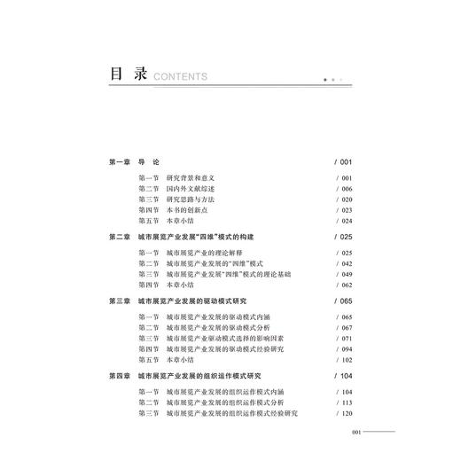 城市展览产业发展模式研究/毛润泽/浙江大学出版社 商品图2