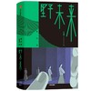 (仓发) 【余华推荐】野未来/中信出版集团股份有限公司/王威廉/9787521729870 商品缩略图1