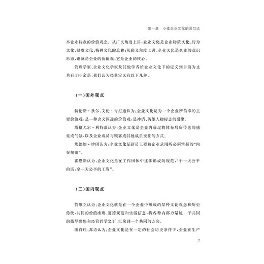 小微企业文化建设研究/金苑文库/程淑华/浙江大学出版社 商品图5