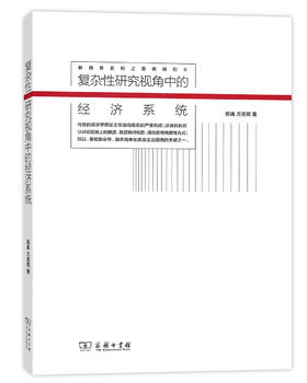 (仓发) 复杂性研究视角中的经济系统/新商务系列之发现规则/商务印书馆/陈禹，方美琪/9787100113397