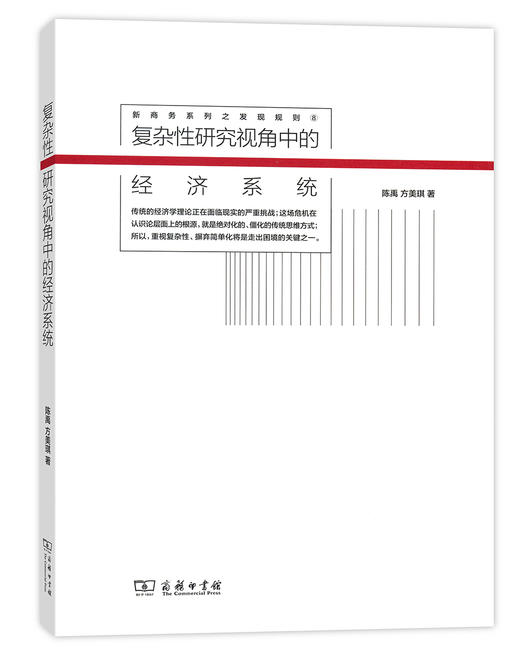 (仓发) 复杂性研究视角中的经济系统/新商务系列之发现规则/商务印书馆/陈禹，方美琪/9787100113397 商品图0