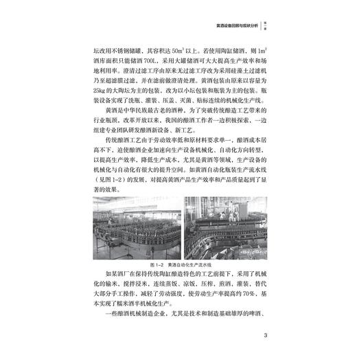 现代酿酒工程装备/蒋新龙/浙江大学出版社/酒 商品图5