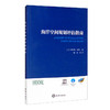 (仓发) 海洋空间规划评估指南/海洋出版社/[法]查尔斯·埃勒/9787521006568 商品缩略图1