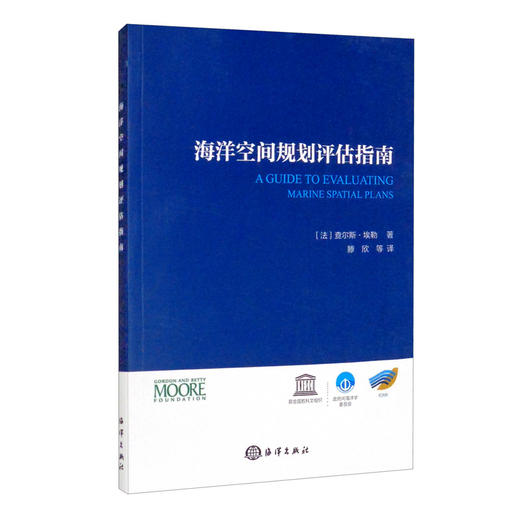 (仓发) 海洋空间规划评估指南/海洋出版社/[法]查尔斯·埃勒/9787521006568 商品图1