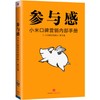 (仓发) 【雷军推荐】参与感 小米口碑营销内部手册 珍藏版 小米联合创始人黎万强 雷军作序 小米手机 中信出版社图书/中信出版集团，中信出版社/黎万强/9787508689548 商品缩略图0