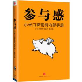 (仓发) 【雷军推荐】参与感 小米口碑营销内部手册 珍藏版 小米联合创始人黎万强 雷军作序 小米手机 中信出版社图书/中信出版集团，中信出版社/黎万强/9787508689548
