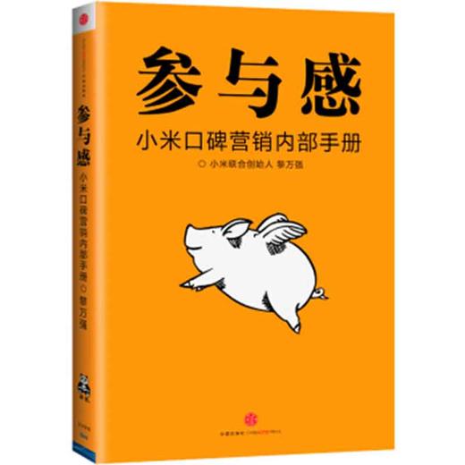 (仓发) 【雷军推荐】参与感 小米口碑营销内部手册 珍藏版 小米联合创始人黎万强 雷军作序 小米手机 中信出版社图书/中信出版集团，中信出版社/黎万强/9787508689548 商品图0