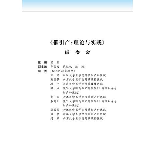 催引产：理论与实践(精)/国际医学研究前沿/临床诊疗与速查系列/贺晶/浙江大学出版社/专著/产科 商品图1