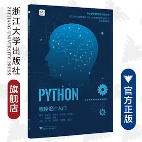 Python程序设计入门(中小学计算思维训练用书)/朱晔/方顾/郭明伟/蒋先华/郤云江/浙江大学出版社