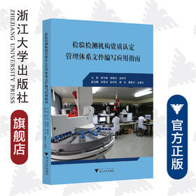 检验检测机构资质认定管理体系文件编写应用指南/曾士典/林梅芬/余向华/浙江大学出版社
