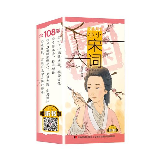 (仓发) 蒙学大卡·小小宋词（背诵版）/吉林美术出版社/张天娇/9787557547844 商品图0