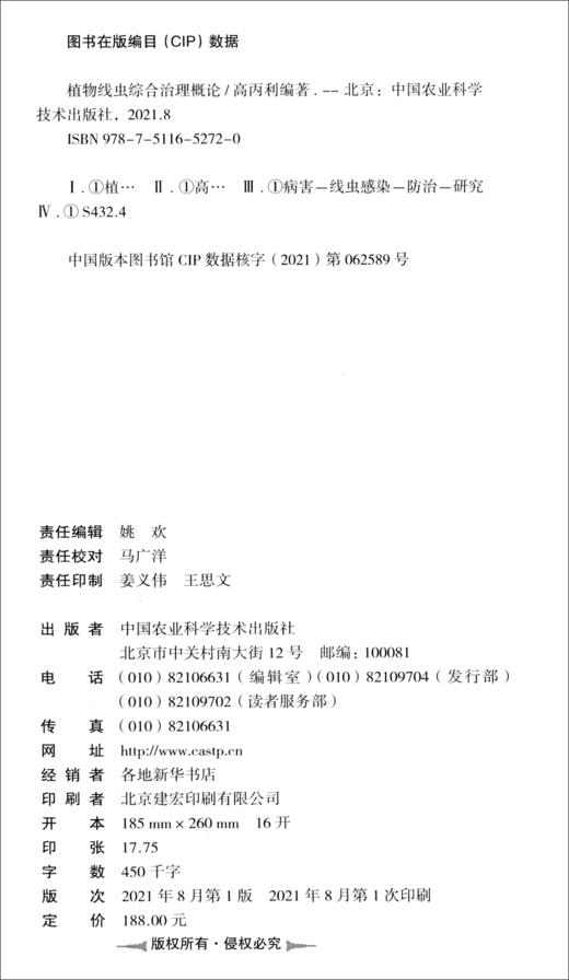 (仓发) 植物线虫综合治理概论/中国农业科学技术出版社/高丙利/9787511652720 商品图1