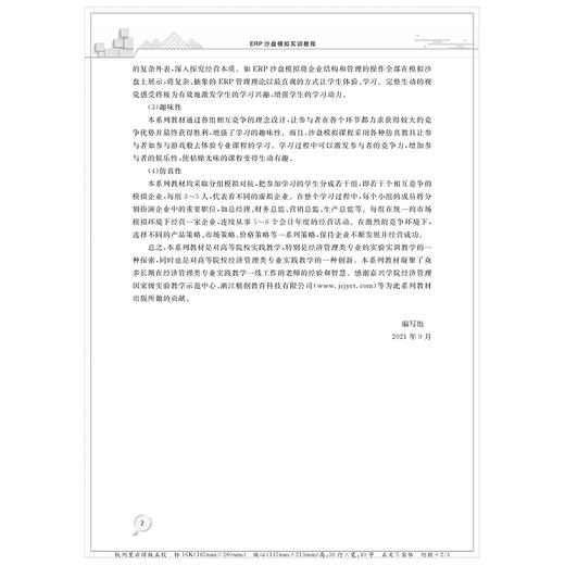 ERP沙盘模拟实训教程(沙盘模拟系列教材浙江省普通高校十三五新形态教材)/蒋定福/刘蕾/浙江大学出版社 商品图2