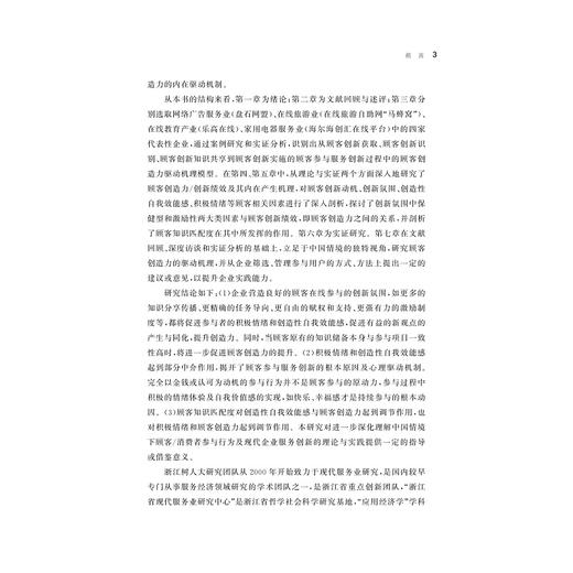 顾客创造力驱动机理研究/服务业与服务贸易论丛/葛米娜/浙江大学出版社 商品图3