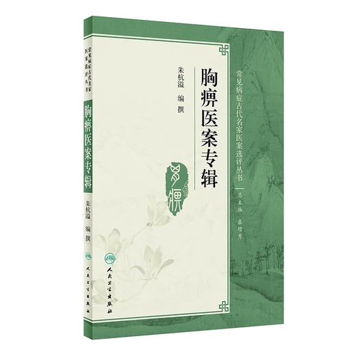 (仓发) 胸痹医案专辑/人民卫生出版社/朱杭溢/9787117281263 商品图0