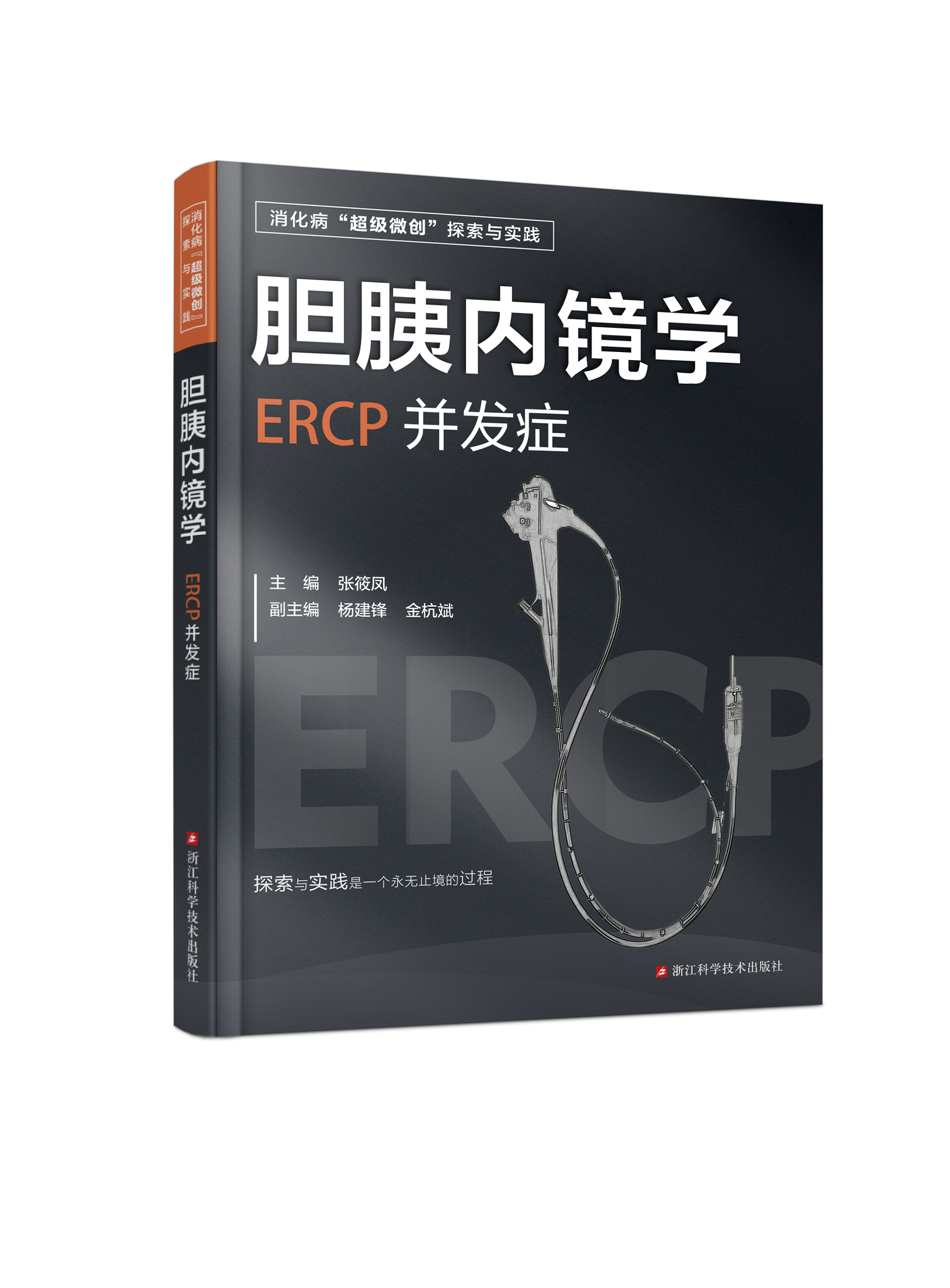 胆胰内镜学：ERCP并发症