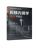 胆胰内镜学：ERCP并发症 商品缩略图0