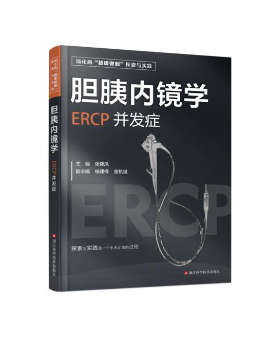胆胰内镜学：ERCP并发症 商品图0