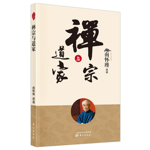 南怀瑾 禅宗与道家（2022版） 商品图1