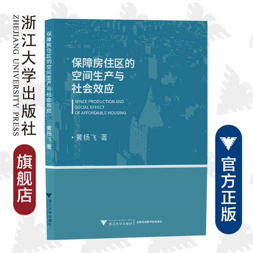 保障房住区的空间生产与社会效应/黄扬飞/浙江大学出版社 商品图0