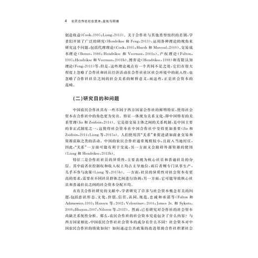 农民合作社社会资本：益处与困境/中国农业农村新发展格局研究丛书/梁巧/浙江大学出版社 商品图4