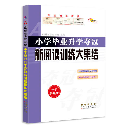 小学毕业升学夺冠 新阅读训练大集结 全新升级版 商品图0