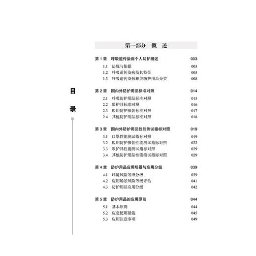 呼吸道传染病个人防护用品应用指导手册(精)/叶祥明/冯靖祎/浙江大学出版社/呼吸系统/防护 商品图5