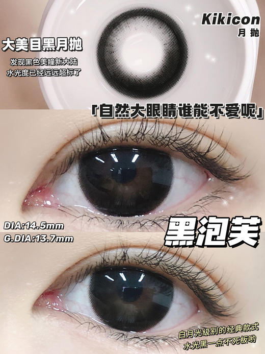 Kikicon 黑泡芙 月抛 2片 14.5mm 着色13.7mm 基弧8.6 含水42% 新锐国货 商品图0
