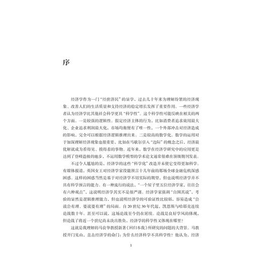 回归本我：论经济学研究的科学性重建/马良华/浙江大学出版社 商品图1