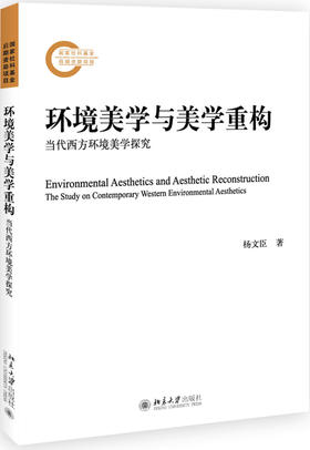(仓发) 环境美学与美学重构 当代西方环境美学探究/北京大学出版社/杨文臣/9787301308417