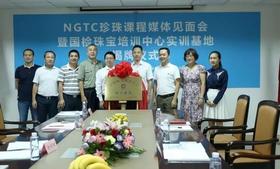  NGTC珍珠课程媒体见面会 暨国检珠宝培训中心实训基地揭牌仪式圆满举行 