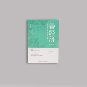 《善经济》- 经济的利他思想与实践（再版）