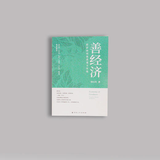 《善经济》- 经济的利他思想与实践（再版） 商品图0