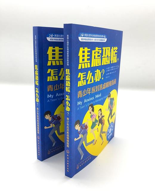 (仓发) 焦虑恐慌，怎么办（情绪管理 教青少年学会应对学业焦虑和社交焦虑，克服紧张和恐惧心理 10岁+）/化学工业出版社/[美]迈克尔·A.汤普金斯（M/9787122367310 商品图7