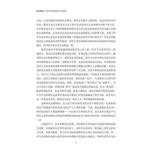 回归本我：论经济学研究的科学性重建/马良华/浙江大学出版社 商品图5