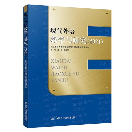 (仓发) 现代外语教学与研究（2021）/中国人民大学出版社/高原，史宝辉/9787300301075 商品图0